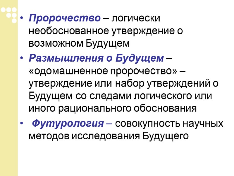 Пророчество – логически необоснованное утверждение о возможном Будущем  Размышления о Будущем – «одомашненное